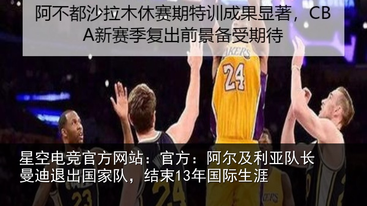 星空电竞官方网站:官方:阿尔及利亚队长曼迪退出国家队,结束13年国际生涯