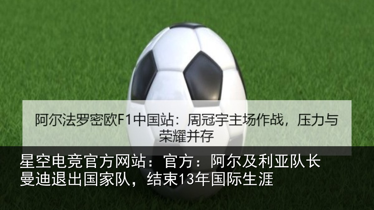 星空电竞官方网站:官方:阿尔及利亚队长曼迪退出国家队,结束13年国际生涯