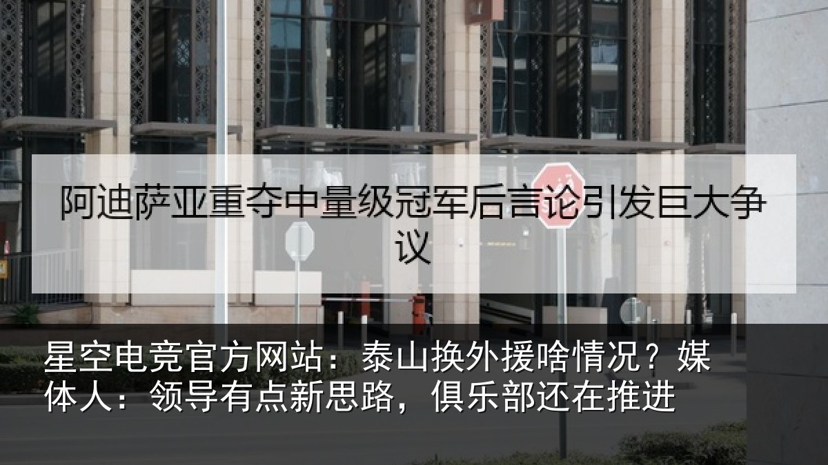 星空电竞官方网站:泰山相关情况人:领导相关情况