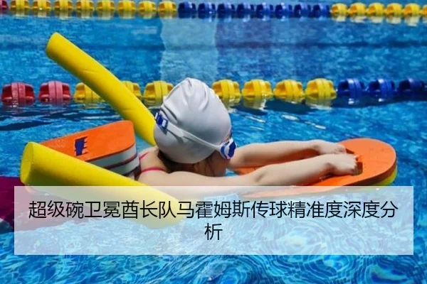 超级碗卫冕酋长队马霍姆斯传球精准度深度分析