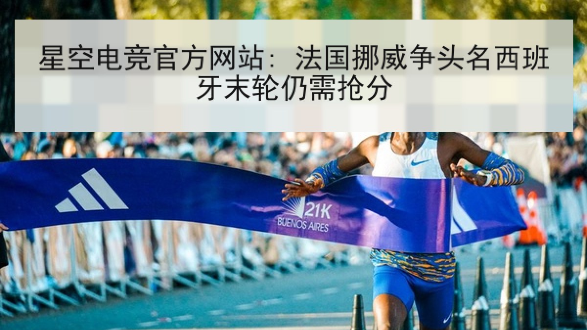 星空电竞官方网站: 法国挪威争头名西班牙末轮仍需抢分