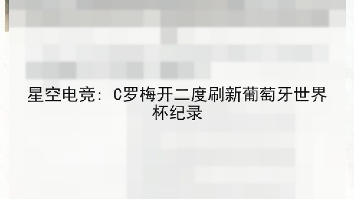 星空电竞: C罗梅开二度刷新葡萄牙世界杯纪录