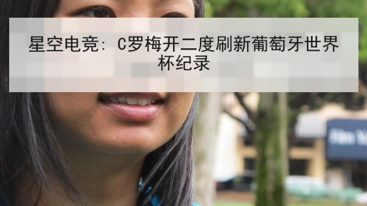 星空电竞: C罗梅开二度刷新葡萄牙世界杯纪录
