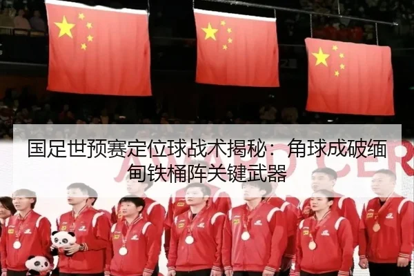 guo-zu-shi-yu-sai-ding-wei-qiu-zhan-shu-jie-mi-jiao-qiu-cheng-po-mian-dian-tie-tong-zhen-guan-jian-wu-qi-2-487.jpg