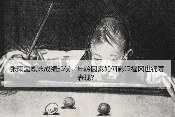 zhang-yu-fei-die-yong-cheng-ji-qi-fu-nian-ling-yin-su-ru-he-ying-xiang-fu-gang-shi-jin-sai-biao-xian-2-114.jpg