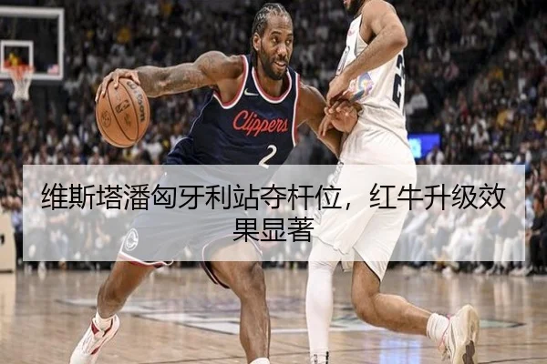 维斯塔潘匈牙利站夺杆位，红牛升级效果显著