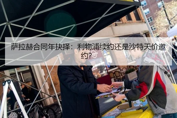 萨拉赫合同年抉择：利物浦续约还是沙特天价邀约？