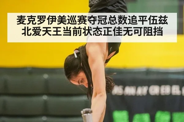 麦克罗伊美巡赛夺冠总数追平伍兹北爱天王当前状态正佳无可阻挡