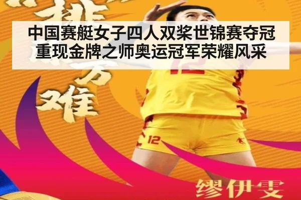 中国赛艇女子四人双桨世锦赛夺冠重现金牌之师奥运冠军荣耀风采
