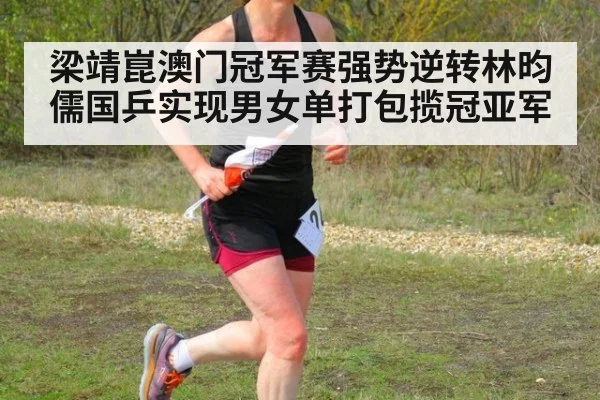 梁靖崑澳门冠军赛强势逆转林昀儒国乒实现男女单打包揽冠亚军