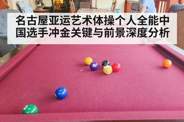 名古屋亚运艺术体操个人全能中国选手冲金关键与前景深度分析